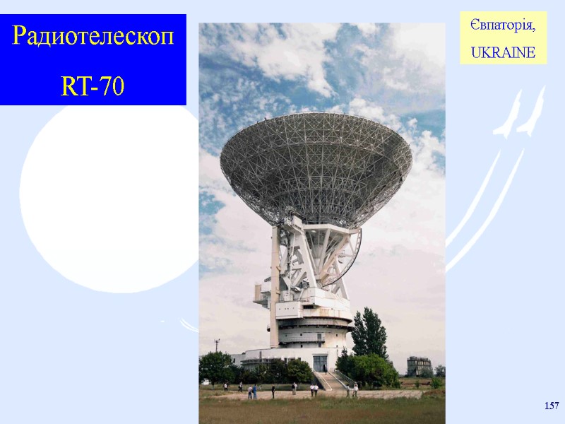 prof. F.J. Yanovsky - all rights reserved 157 Радиотелескоп RT-70 Євпаторія, UKRAINE